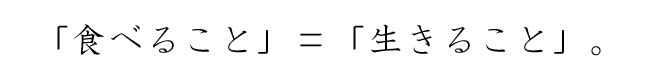 食べること＝生きること