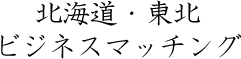 北海道・東北ビジネスマッチング