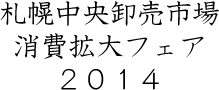 札幌中央卸売市場消費拡大フェア2014
