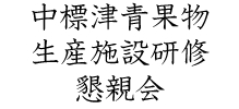 中標津青果物生産施設研修懇親会