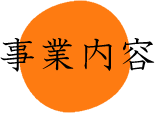 事業内容