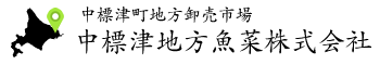 中標津地方魚菜株式会社