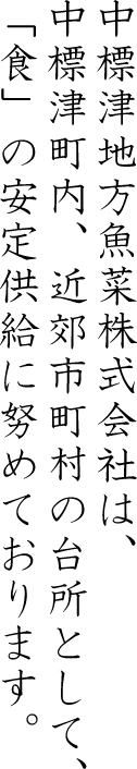 「食」の安全供給に努めております。